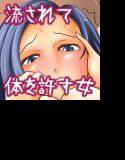 ナガサレ〜無料エステに騙されて〜 メイン画像