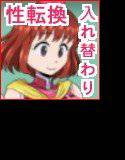 ファミレスTSF入れ替わり性転換(第5話)〜同性に視姦&言葉責めされながらエッチしちゃうの巻 メイン画像