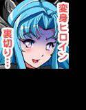 変身ヒロイン敗北！裏切りのブルー！ メイン画像