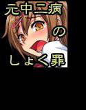 元中二病患者のしょく罪 メイン画像