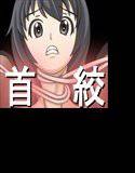 壁ハメ 首絞め！ メイン画像