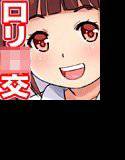 ろりっ娘えんこう倶楽部 メイン画像