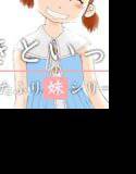 寝たふり妹シリーズ 「ゆきといっしょ」 メイン画像