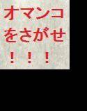 オマンコをさがせ！！！ メイン画像