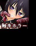 マナの絶望 〜少女の秘蜜に群がる触手〜 メイン画像