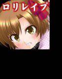 レイプ式 女子○学生調教法 メイン画像