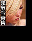 仮想少女陵辱写真集 Vol.11 メイン画像