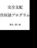 完全支配-性奴隷プログラム- メイン画像