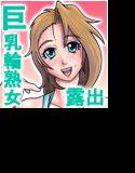 京香さん性活日記2〜孫と海旅行に行こう編〜 メイン画像