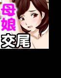 母娘交尾〜隣に引っ越してきた母娘に媚薬〜4 メイン画像