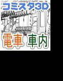 コミスタ3D素材都内在来線電車 車内 メイン画像