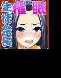 えらそうな生徒会長を催眠で身体だけ あやつる メイン画像