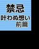 禁忌……叶わぬ想い 前篇 メイン画像