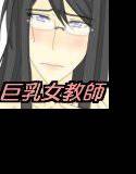 巨乳×女教師×メガネ×ランジェリー メイン画像