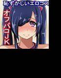 大人しいむっつりスケベJKがエロコス着て写メあげたらキモヲタにオフパコされてアヘって性奴隷にされちゃう話 メイン画像