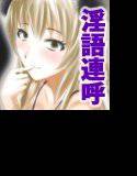 淫語連呼でイッパイ興奮させてあげる♪ メイン画像