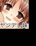 ヤンデレ妹とお兄ちゃんの秘密のハメっこ☆ メイン画像