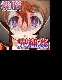 異種姦洗脳〜変わりゆく女戦士達〜【case4】 メイン画像