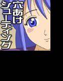 シューティングde穴あけゲーム メイン画像