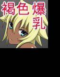 褐色爆乳ギャルの日常 メイン画像