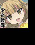少女無理矢理生姦2 メイン画像