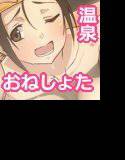 女湯に入りたいっ！ メイン画像