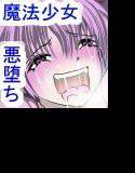 魔法少女がフタナリ改造で悪堕ちしちゃいました〜おチ○ポってどうしようもないよぉ〜 メイン画像