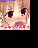 ドエムンくえすと メイン画像