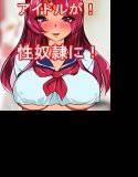 巨乳JKひよっこあいどるが初めてできたキモヲタファンの部屋で変態ビキニ着せられて生膣出しされまくって性奴隷！ メイン画像