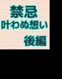 禁忌……叶わぬ想い 後編 メイン画像