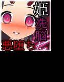 異種姦洗脳悪堕ち調教3！魔物に永遠の忠誠を誓い身も心も魔物となる姫 メイン画像
