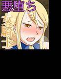 悪堕女騎士 メイン画像