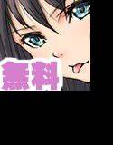 【無料】【無料】シコシコしなさい！ メイン画像