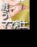 戦う!人妻聖剣士ソフィ メイン画像