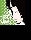 癒し家白妙。白妙いこい メイン画像