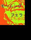 おなにーだいすきしこしこ☆モーニング☆フェラ☆だぉ。おなにーきいて〜いっしょにおなにーしたいないっしょにきもちよくなりたいよ〜 メイン画像