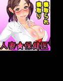 寝取られ★JK新婚保険医〜教え子へ欲情する中年教師 メイン画像