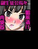 学園期待の副生徒会長を媚薬で露出好き肉便器にしてみた メイン画像