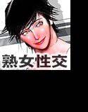 母交姦2 メイン画像