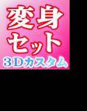 3Dカスタム【期間限定】変身セット メイン画像
