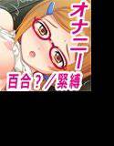 オナけん！1.6 -You Rei- メイン画像
