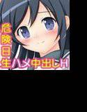 俺のあやせが危険日に生Hをしようとするわけがない。 メイン画像