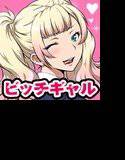 JKビッチに搾られたい メイン画像