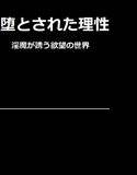 堕とされた理性-淫魔が誘う欲望の世界 メイン画像