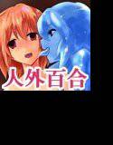 人外レズレイプ -スライム編- メイン画像