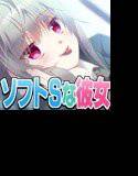 ソフトSで甘えん坊な彼女 メイン画像