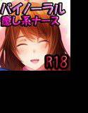癒し系ナースの七海さんにケアされたりイチャイチャしちゃうバイノーラル メイン画像