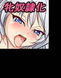 ごり押し牝奴隷化ルート!〜ゆきちゃんの場合〜 メイン画像