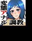 人妻アナル奴隷 -模型店主婦の場合- メイン画像