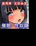 美爆乳で清楚気取りな変態インテリ生徒会長を催淫ハメして輪姦して性奴隷ごちそうさまっ メイン画像